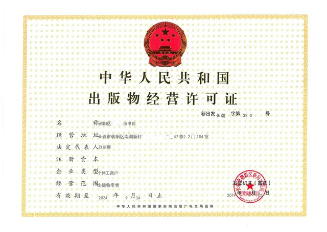 出版物经营许可证全面解读 包含零售、批发与范围限制
